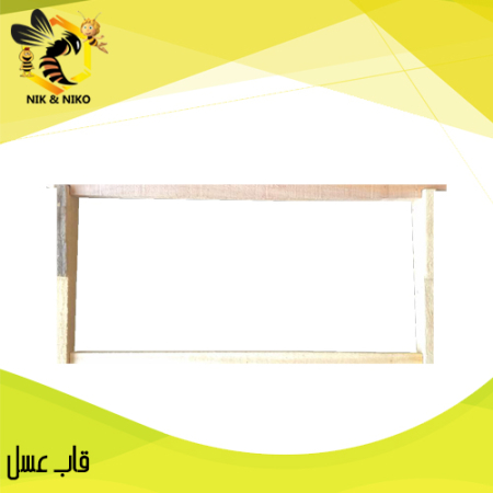 قاب عسل تجهیزات زنبورداری نیک و نیکو