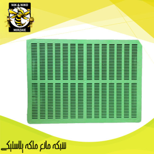 شبكه مانع ملكه پلاستيكي تجهیزات زنبورداری نیک و نیکو