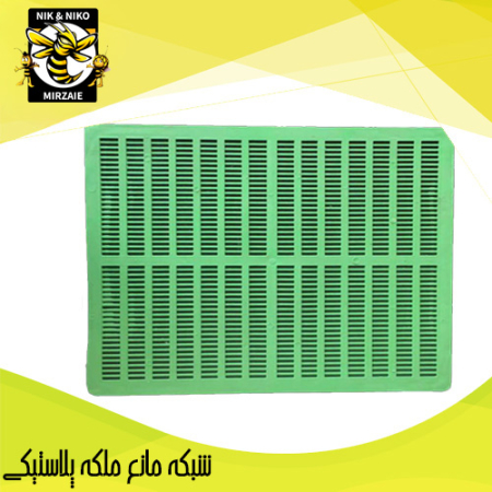 شبكه مانع ملكه پلاستيكي تجهیزات زنبورداری نیک و نیکو