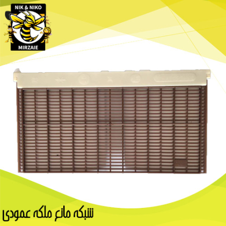 شبکه مانع ملکه عمودی تجهیزات زنبورداری نیک نیکو