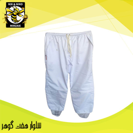 شلوار هفت گوهر تجهیزات زنبورداری نیک و نیکو